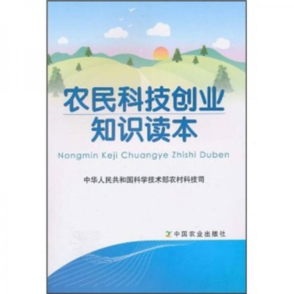 農(nóng)民科技創(chuàng)業(yè)知識讀本
