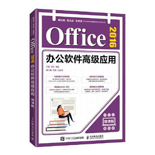 Office 2016辦公軟件高級(jí)應(yīng)用（微課版）