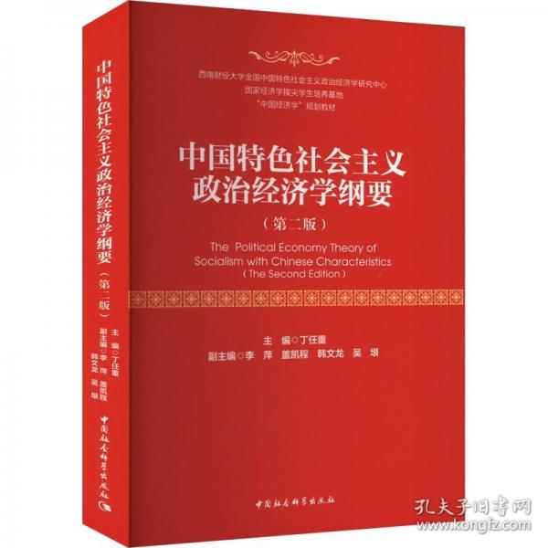 中國(guó)特色社會(huì)主義政治經(jīng)濟(jì)學(xué)綱要