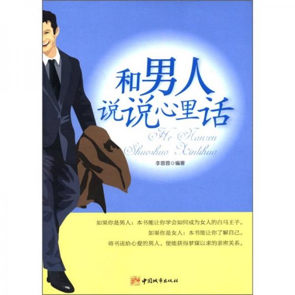 和男人說說心里話