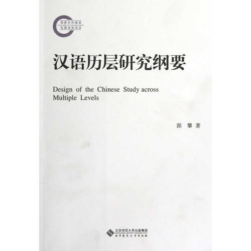 漢語歷層研究綱要