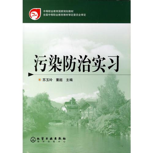 污染防治實(shí)習(xí)