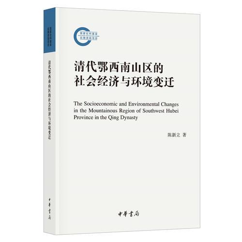 清代鄂西南山区的社会经济与环境变迁