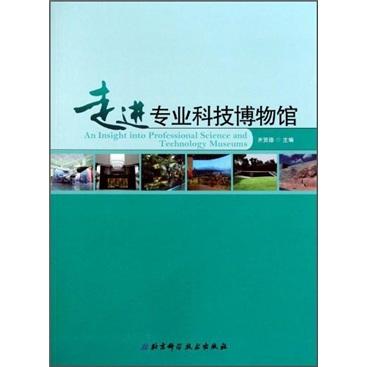 走進(jìn)專業(yè)科技博物館