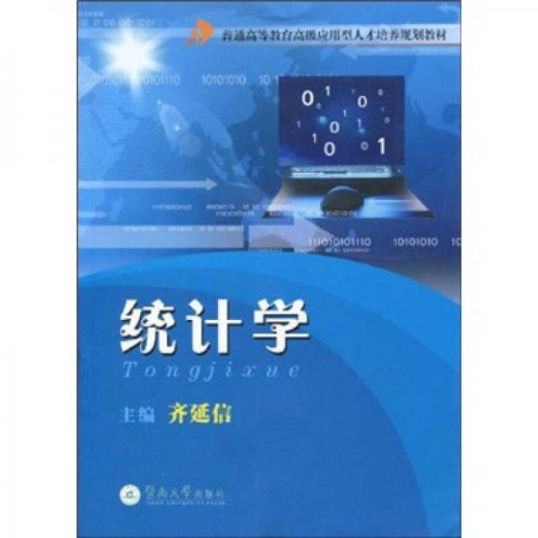 高級應(yīng)用型人才培養(yǎng)規(guī)劃教材：統(tǒng)計學(xué)