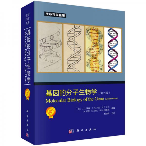 基因的分子生物學（第七版）