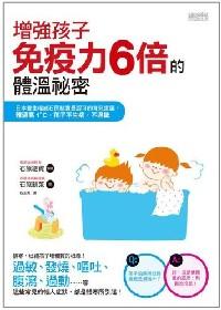 增强孩子免疫力6倍的体温秘密 : 