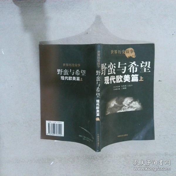 世界歷史故事.現(xiàn)代歐美篇