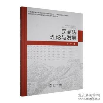 民商法理論與發(fā)展