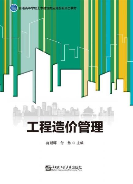 工程造價(jià)管理