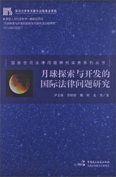 国际空间法律问题研究实务系列丛书：月球探索与开发的国际法律问题研究