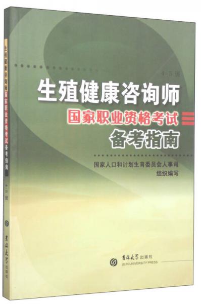 生殖健康咨詢師國家職業(yè)資格考試備考指南（4-5級）