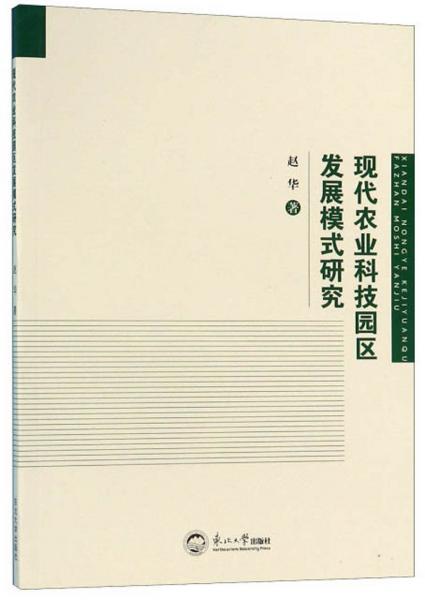 现代农业科技园区发展模式研究