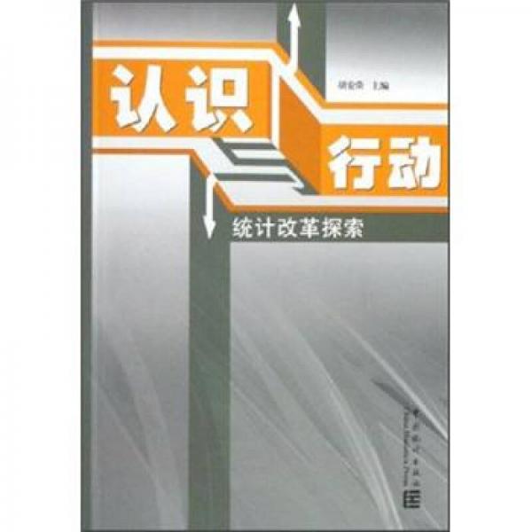 認識與行動：統(tǒng)計改革探索
