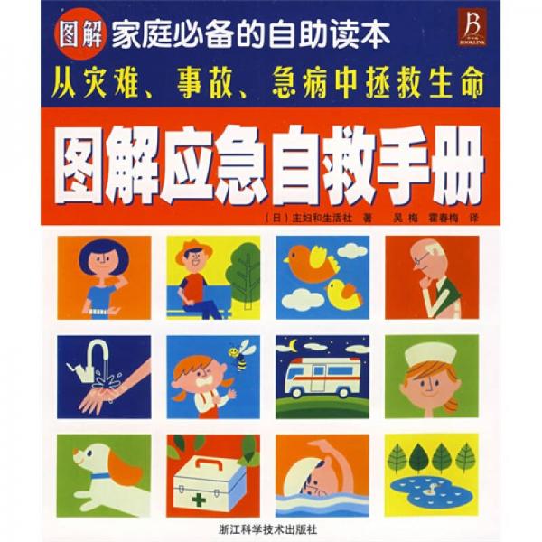 圖解應急自救手冊
