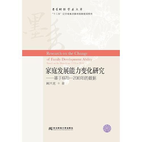 家庭发展能力变化研究——基于1978-2018年的数据