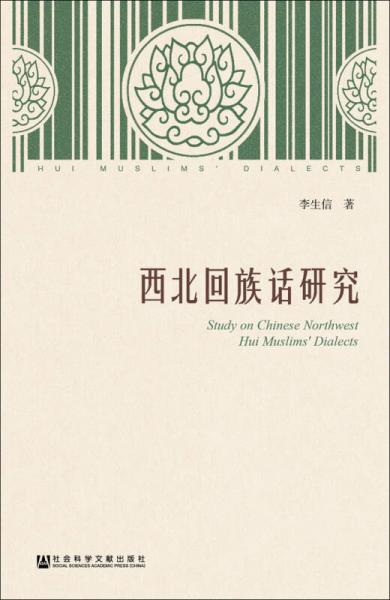 西北回族話(huà)研究