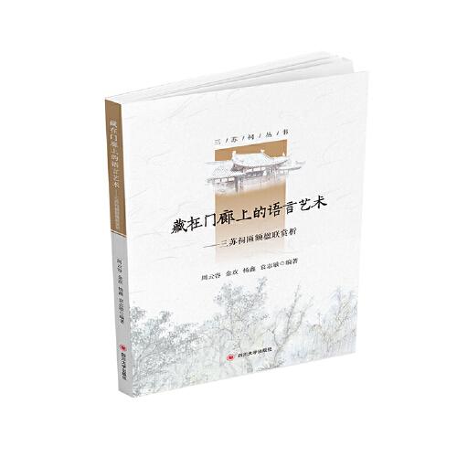 藏在门廊上的语言艺术——三苏祠匾额楹联赏析