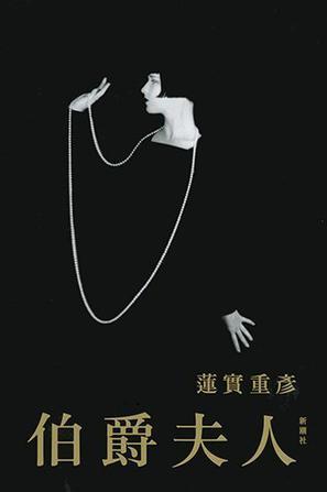 伯爵夫人