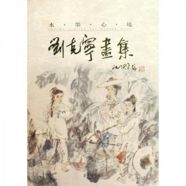 水墨心境（劉克寧畫集）