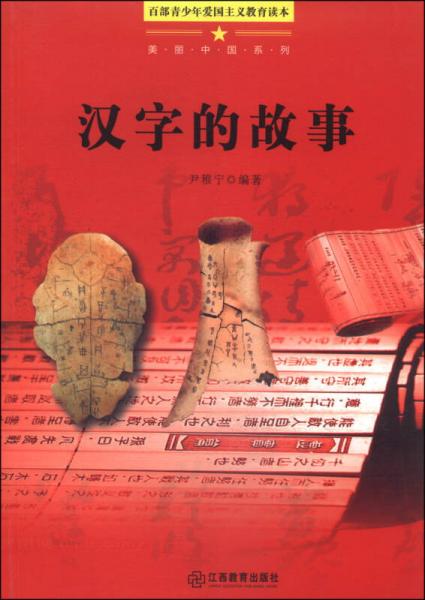 百部青少年爱国主义教育读本·美丽中国系列：汉字的故事