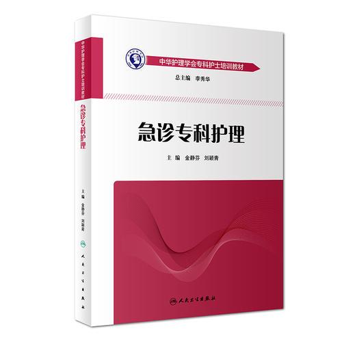 中華護理學會?？谱o士培訓教材·急診?？谱o理