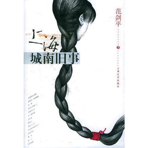 上海城南舊事