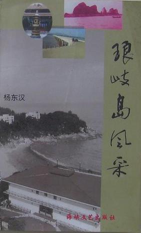 瑯岐島風(fēng)采
