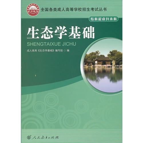 全國(guó)各類(lèi)成人高等學(xué)校招生考試叢書(shū)（專(zhuān)科起點(diǎn)升本科）生態(tài)學(xué)基礎(chǔ)
