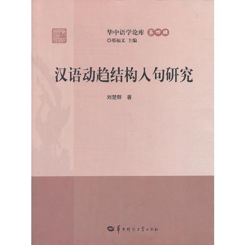 漢語動(dòng)趨結(jié)構(gòu)入句研究