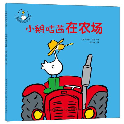 小鵝咕茜在農(nóng)場.小鵝咕茜繪本
