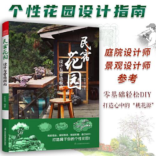 民宿花園  設計與營造指南 別墅花園林工程景觀設計施工案例項目平面立面節(jié)點鋪裝水電綠化改造自建房民宿酒店設計方案
