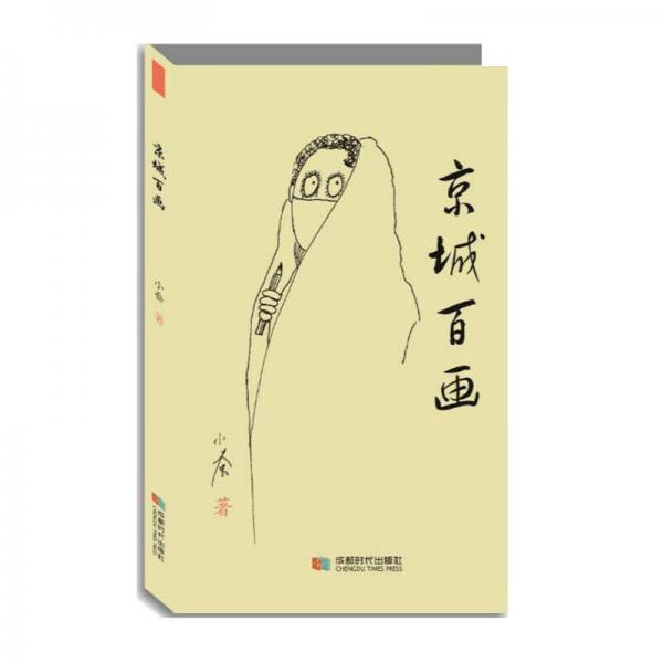 京城百畫