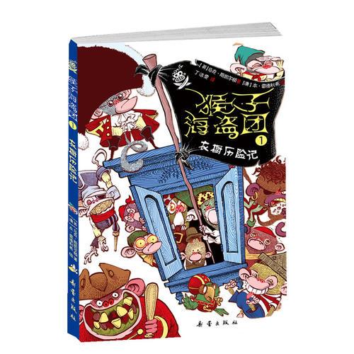 猴子海盜團1:衣櫥歷險記