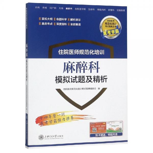 麻醉科模擬試題及精析住院醫(yī)師規(guī)范化培訓(xùn) 