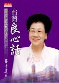臺灣良心話 : 