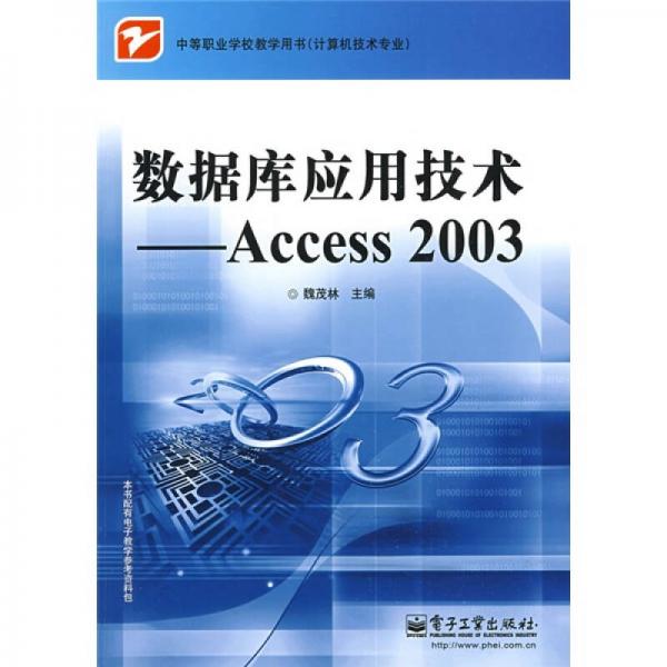 数据库应用技术：Access 2003