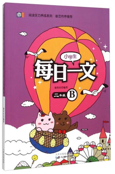 阅读实力养成系列：小学生每日一文（二年级B）