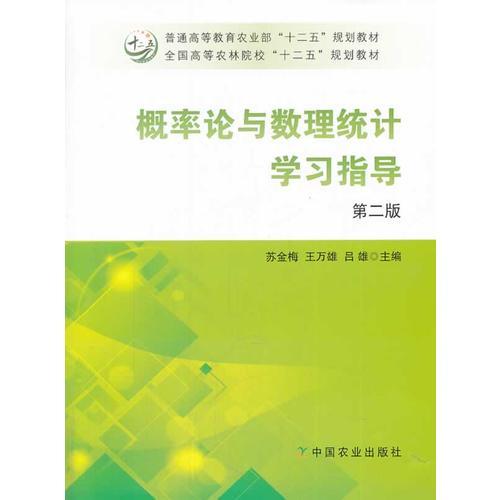 概率論與數(shù)理統(tǒng)計學(xué)習(xí)指導(dǎo)（第二版）（蘇金梅、王萬雄、呂雄）