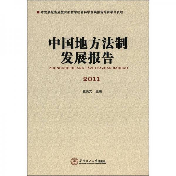 中国地方法制发展报告·2011