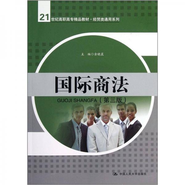 21世纪高职高专精品教材·经贸类通用系列：国际商法（第3版）：