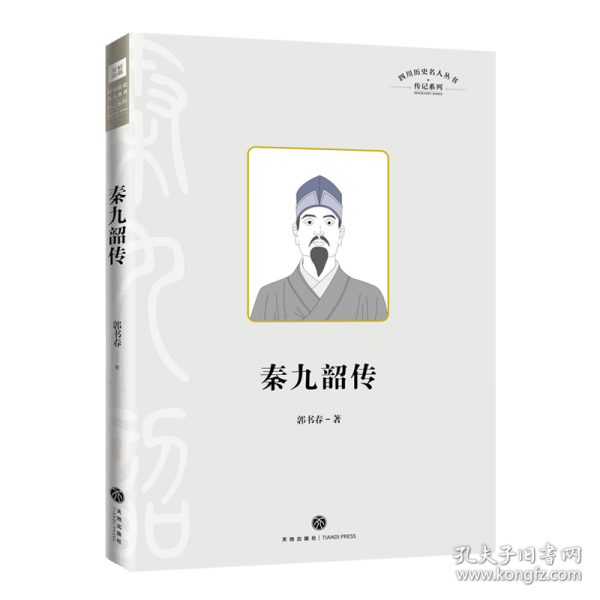 四川歷史名人叢書·傳記系列——秦九韶傳