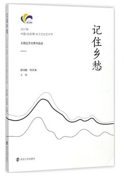 記住鄉(xiāng)愁:2017年中國長江文化藝術(shù)節(jié)主題征文很好作品選