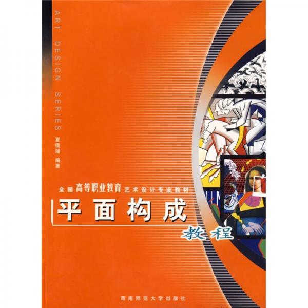 全国高等职业教育艺术设计专业教材：平面构成教程