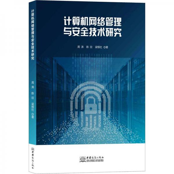 計(jì)算機(jī)網(wǎng)絡(luò)管理與安全技術(shù)研究