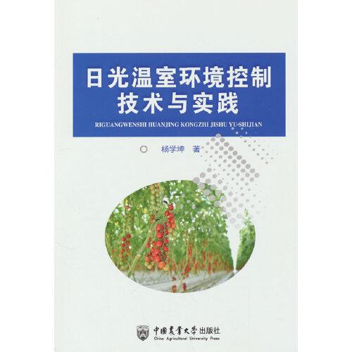 日光溫室環(huán)境控制技術(shù)與實(shí)踐