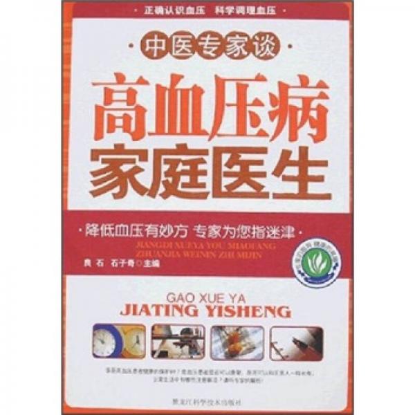 中醫(yī)專家談高血壓病家庭醫(yī)生