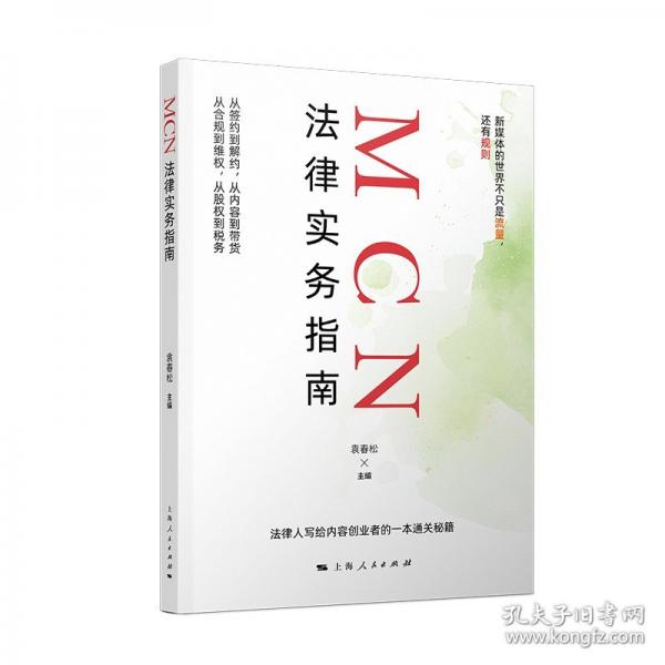 MCN法律实务指南