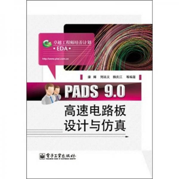 PADS 9.0高速电路板设计与仿真