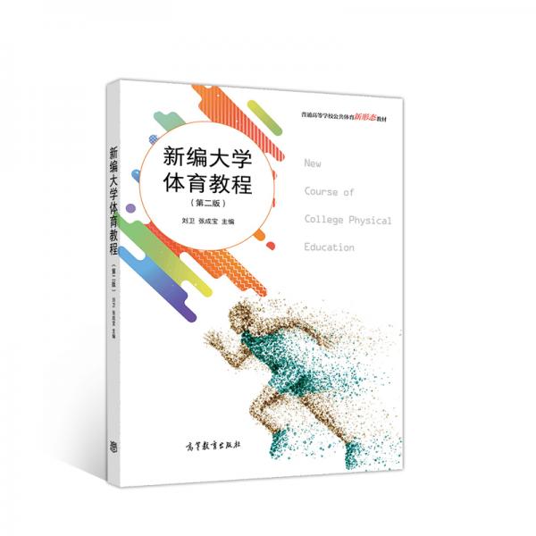 新編大學(xué)體育教程（第二版）